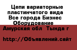 Цепи вариаторные пластинчатого вида - Все города Бизнес » Оборудование   . Амурская обл.,Тында г.